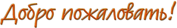 Красивая надпись добро пожаловать на прозрачном фоне