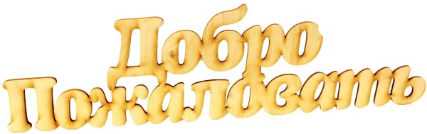 Добро пожаловать!