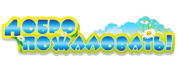 Вывеска добро пожаловать