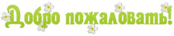 Добро пожаловать надпись красивая