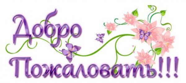 Картинка добро пожаловать