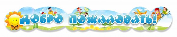 Стенд детский сад вывеска добро пожаловать