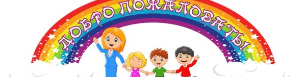 Вывеска добро пожаловать в детский сад