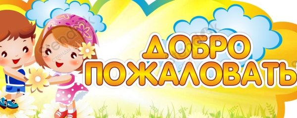 Вывеска добро пожаловать в детский сад