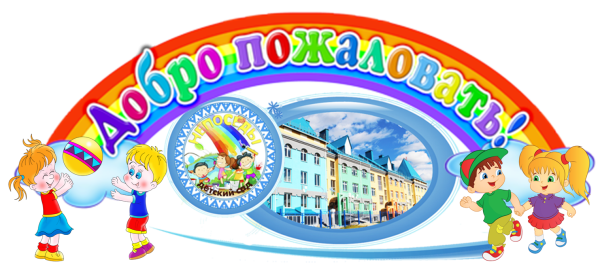 Надпись добро пожаловать в детский сад