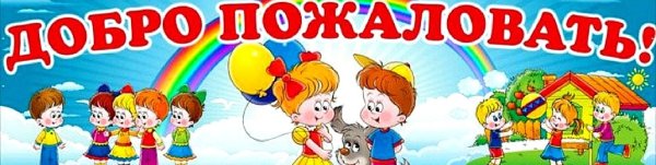 Добро пожаловать в детский сад