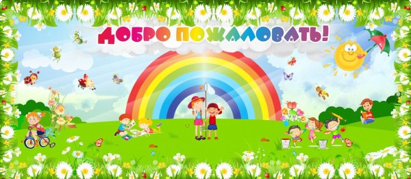 Баннер для детского сада добро пожаловать в детский сад