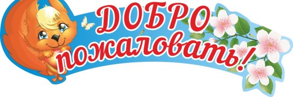 Надпись добро пожаловать