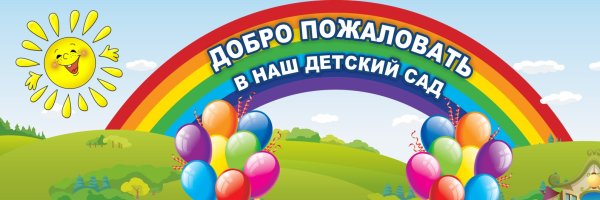 Добро пожаловать в детский сад