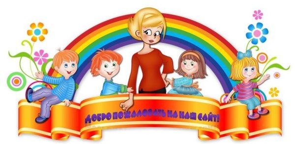 Добро пожаловать в детский сад