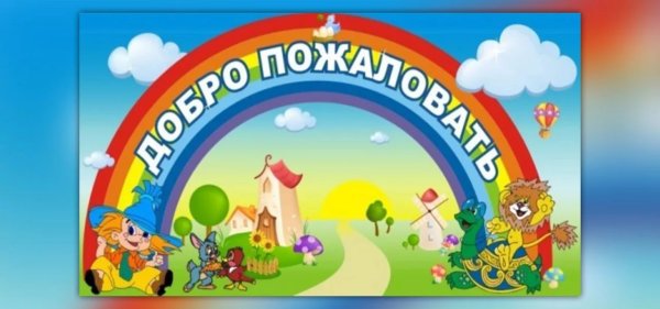 Надпись добро пожаловать в детский сад