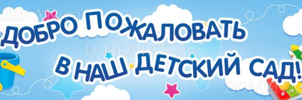 Бенер добропожаловать в детский сад