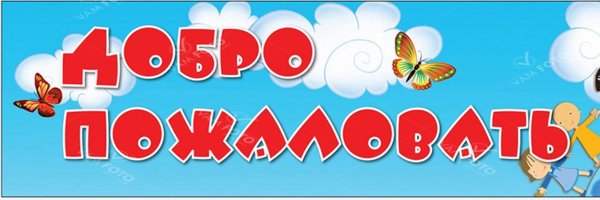 Надпись добро пожаловать в детский сад