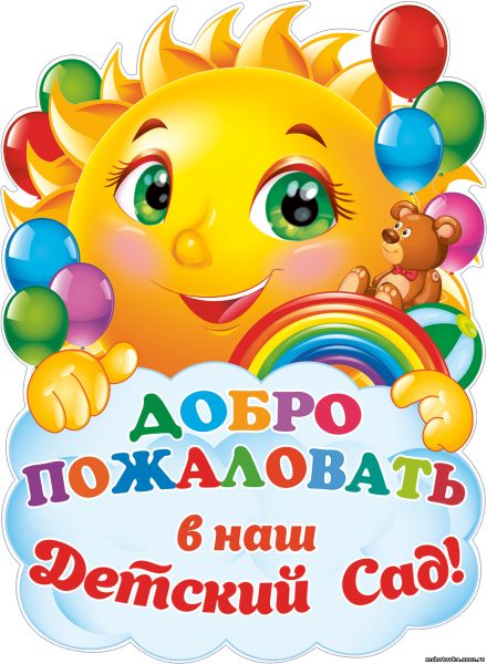 Добро пожаловать в садик детский