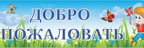 Добро пожаловать надпись для детей