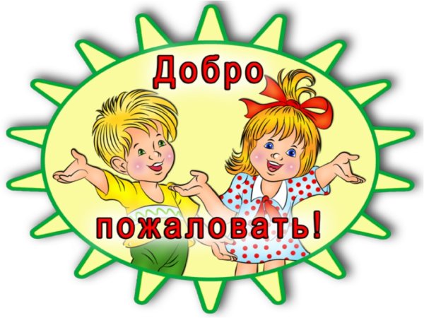 Добро пожаловать в садик детский