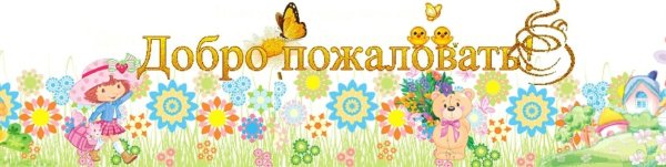 Добро пожаловать в наш садик
