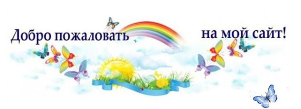 Добро пожаловать для сайта