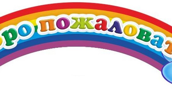 Добро пожаловать Радуга