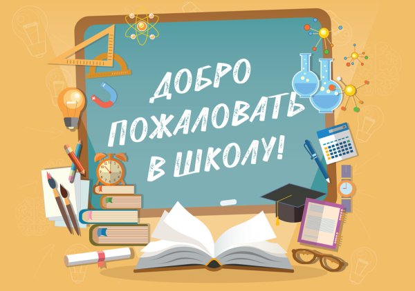 Добро пожаловать в нашу школу