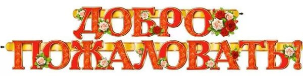 Красивые буквы добро пожаловать