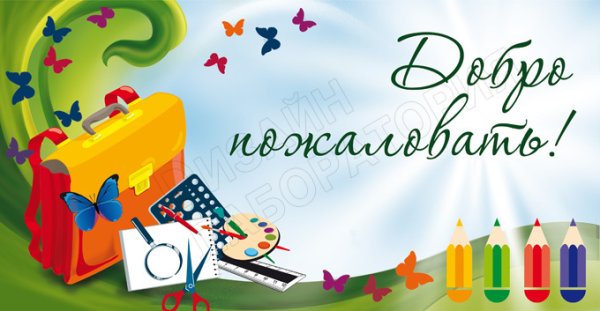 Добро пожаловать в нашу школу