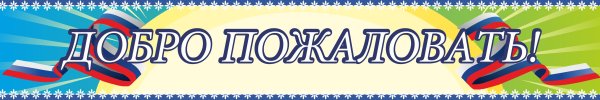 Надпись добро пожаловать в школу