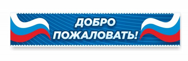 Вывеска добро пожаловать в школу