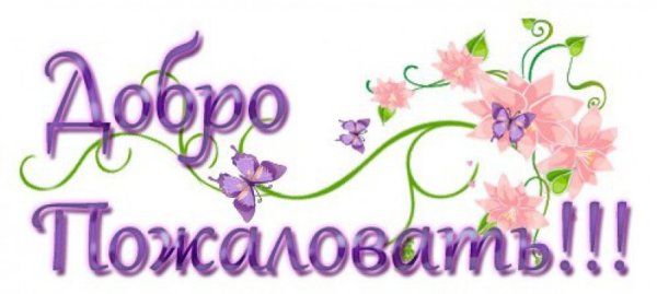 Добро пожаловать на прозрачном фоне