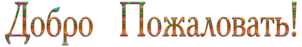 Добро пожаловать надпись красивая