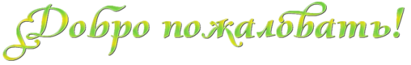 Надпись добро пожаловать