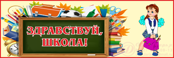Баннер для школы