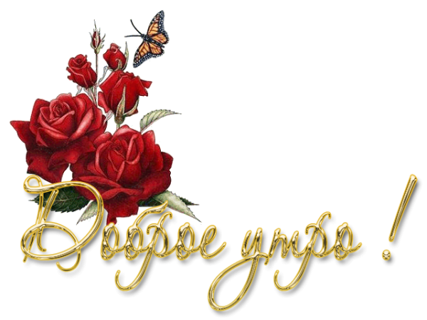 Доброе утро надпись