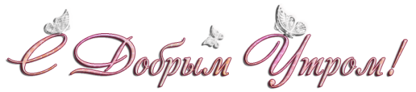 Красивая надпись с доб УТ