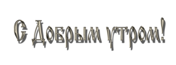Доброе утро надпись на прозрачном фоне