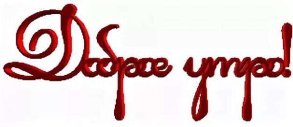 Доброе утро надпись на прозрачном фоне