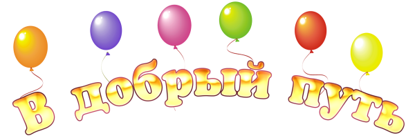 Выпускной надпись