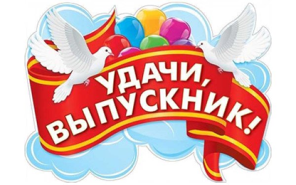 Плакат удачи тебе, выпускник !