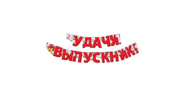 Надпись выпускной на прозрачном фоне