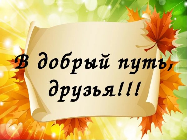 В добрый путь друзья