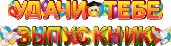 Удачи тебе выпускник