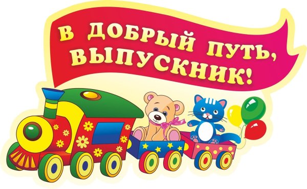 Плакат на выпускной в детском саду