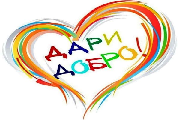 Благотворительная акция