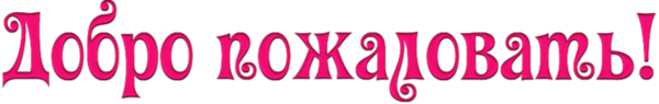 Надпись добро пожаловать на прозрачном фоне