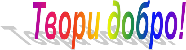 Надпись добра