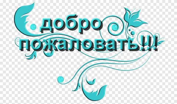 Добро пожаловать надпись красивая