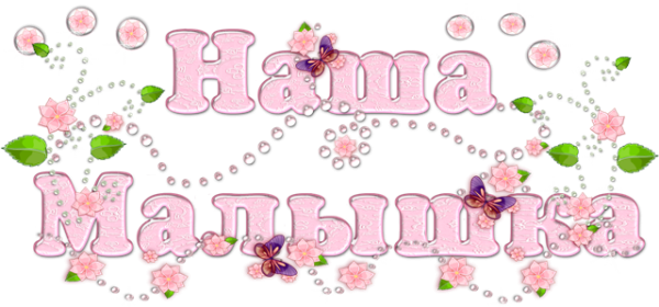 Красивые надписи для девочек