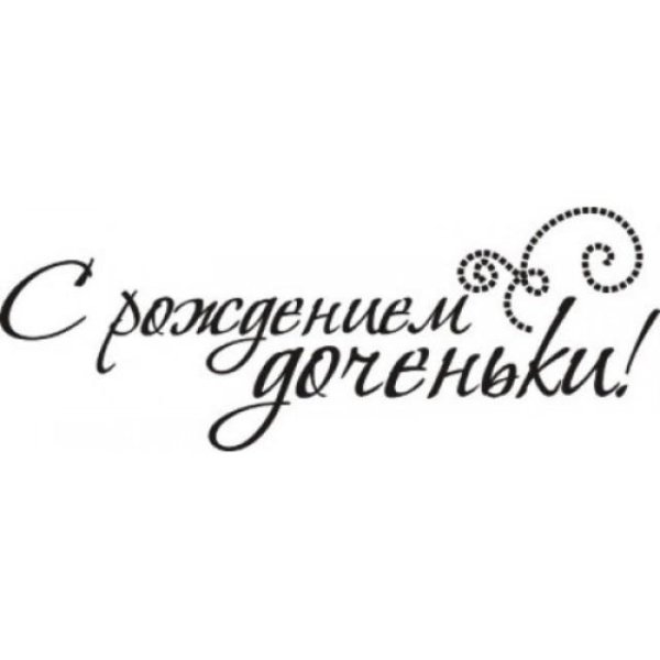 Поздравляем с рождением Дочки надпись