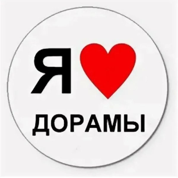 Я люблю дорамы надпись