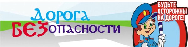Заголовок безопасность на дороге